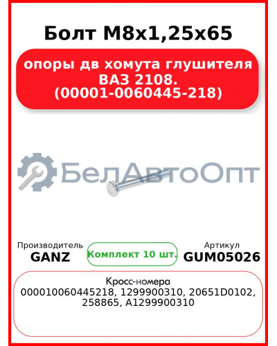 Болт M8x1,25x65 опоры дв xомута глушителя ВАЗ 2108. (00001-0060445-218)  GANZ GUM05026 (Комплект 10 шт