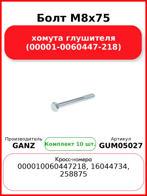 Болт M8x75 хомута глушителя (00001-0060447-218)  GANZ GUM05027 (Комплект 10 шт