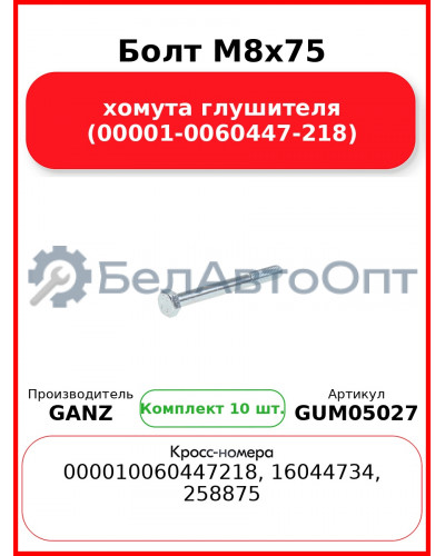 Болт M8x75 хомута глушителя (00001-0060447-218)  GANZ GUM05027 (Комплект 10 шт