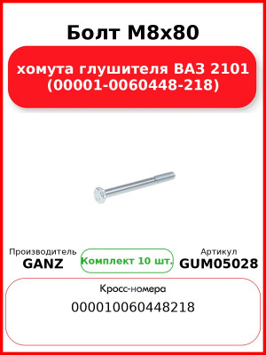 Болт M8x80 хомута глушителя ВАЗ 2101 (00001-0060448-218)  GANZ GUM05028 (Комплект 10 шт