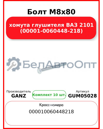 Болт M8x80 хомута глушителя ВАЗ 2101 (00001-0060448-218)  GANZ GUM05028 (Комплект 10 шт