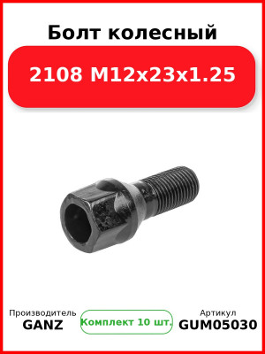 Болт колесный 2108 М12x23x1.25  GANZ GUM05030 (Комплект 10 шт