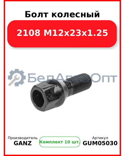 Болт колесный 2108 М12x23x1.25  GANZ GUM05030 (Комплект 10 шт