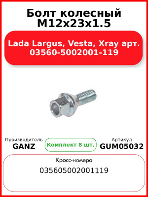 Болт колесный М12x23x1.5 Lada Largus, Vesta, Xray арт. 03560-5002001-119 GANZ GUM05032 (Комплект 8 шт