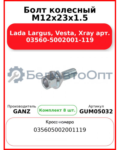 Болт колесный М12x23x1.5 Lada Largus, Vesta, Xray арт. 03560-5002001-119 GANZ GUM05032 (Комплект 8 шт