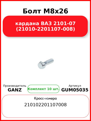 Болт M8x26 кардана ВАЗ 2101-07 (21010-2201107-008)  GANZ GUM05035 (Комплект 10 шт