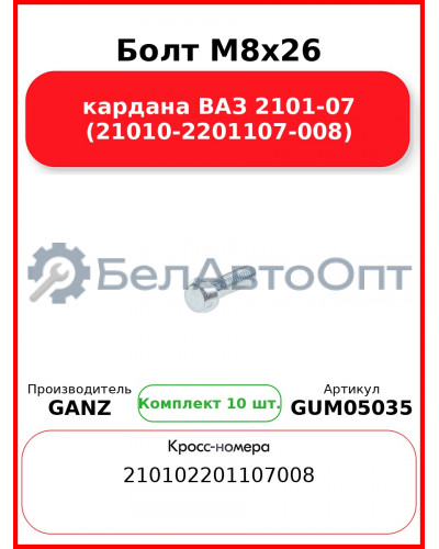 Болт M8x26 кардана ВАЗ 2101-07 (21010-2201107-008)  GANZ GUM05035 (Комплект 10 шт