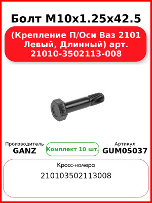 Болт M10х1.25х42.5 (Крепление П/Оси Ваз 2101 Левый, Длинный) арт. 21010-3502113-008  GANZ GUM05037 (Комплект 10 шт