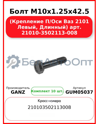 Болт M10х1.25х42.5 (Крепление П/Оси Ваз 2101 Левый, Длинный) арт. 21010-3502113-008  GANZ GUM05037 (Комплект 10 шт