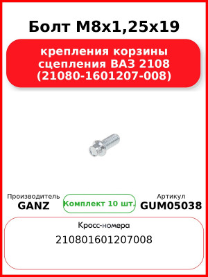 Болт M8x1,25x19 крепления корзины сцепления ВАЗ 2108 (21080-1601207-008)  GANZ GUM05038 (Комплект 10 шт