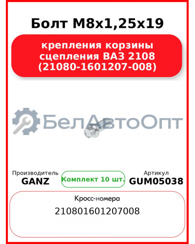 Болт M8x1,25x19 крепления корзины сцепления ВАЗ 2108 (21080-1601207-008)  GANZ GUM05038 (Комплект 10 шт