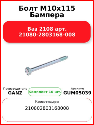 Болт M10x115 Бампера Ваз 2108 арт. 21080-2803168-008  GANZ GUM05039 (Комплект 10 шт