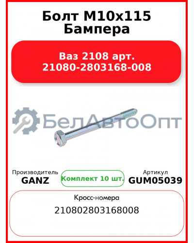 Болт M10x115 Бампера Ваз 2108 арт. 21080-2803168-008  GANZ GUM05039 (Комплект 10 шт