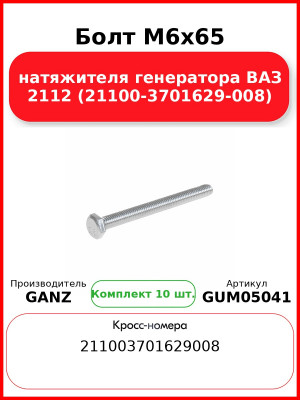Болт M6x65 натяжителя генератора ВАЗ 2112 (21100-3701629-008)  GANZ GUM05041 (Комплект 10 шт