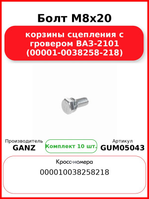 Болт M8x20 корзины сцепления с гровером ВАЗ-2101 (00001-0038258-218)  GANZ GUM05043 (Комплект 10 шт