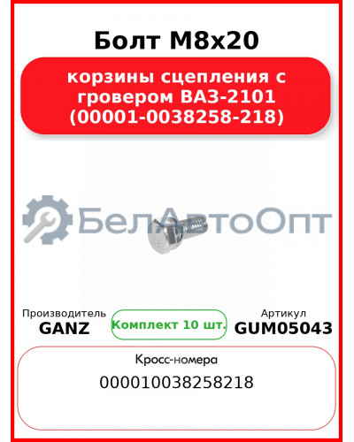 Болт M8x20 корзины сцепления с гровером ВАЗ-2101 (00001-0038258-218)  GANZ GUM05043 (Комплект 10 шт