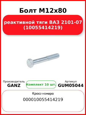 Болт M12x80 реактивной тяги ВАЗ 2101-07 (10055414219)  GANZ GUM05044 (Комплект 10 шт