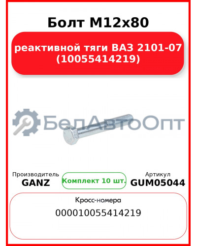 Болт M12x80 реактивной тяги ВАЗ 2101-07 (10055414219)  GANZ GUM05044 (Комплект 10 шт