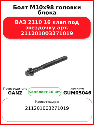 Болт M10x98 головки блока ВАЗ 2110 16 клап под звездочку арт. 211201003271019  GANZ GUM05046 (Комплект 10 шт