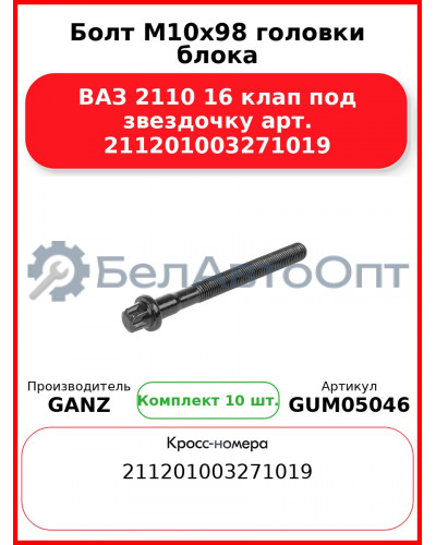 Болт M10x98 головки блока ВАЗ 2110 16 клап под звездочку арт. 211201003271019  GANZ GUM05046 (Комплект 10 шт