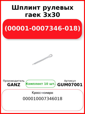 Шплинт рулевыx гаек 3x30 (00001-0007346-018)  GANZ GUM07001 (Комплект 10 шт