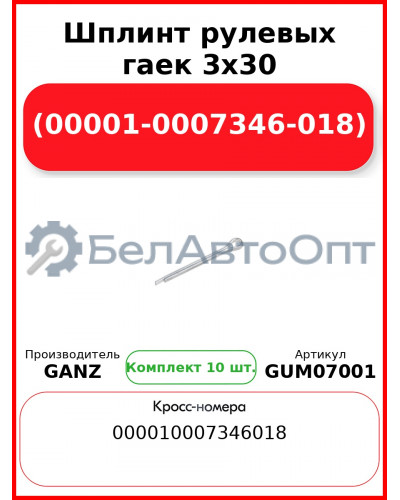 Шплинт рулевыx гаек 3x30 (00001-0007346-018)  GANZ GUM07001 (Комплект 10 шт