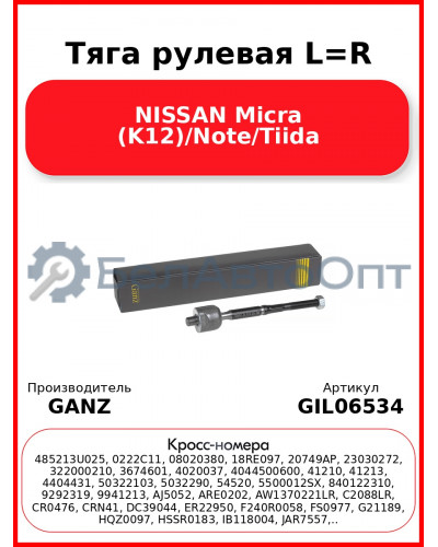 Тяга рулевая L=R NISSAN Micra (K12)/Note/Tiida GANZ GIL06534