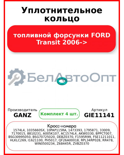 Уплотнительное кольцо топливной форсунки FORD Transit 2006-> GANZ GIE11141 (Комплект 4 шт