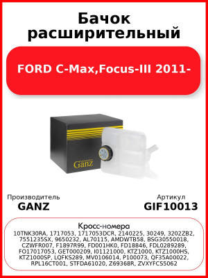 Бачок расширительный FORD C-Max,Focus-III 2011- GANZ GIF10013