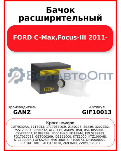Бачок расширительный FORD C-Max,Focus-III 2011- GANZ GIF10013