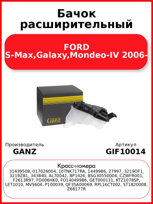 Бачок расширительный FORD S-Max,Galaxy,Mondeo-IV 2006- GANZ GIF10014