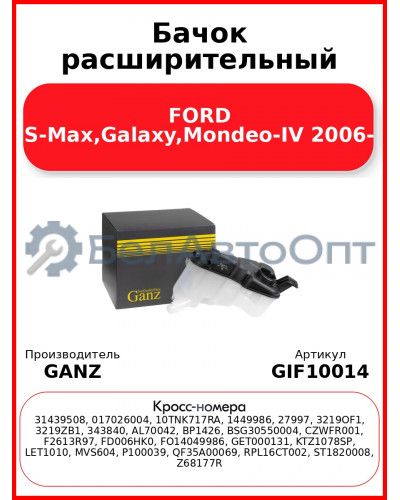 Бачок расширительный FORD S-Max,Galaxy,Mondeo-IV 2006- GANZ GIF10014