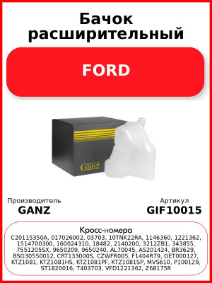Бачок расширительный FORD GANZ GIF10015