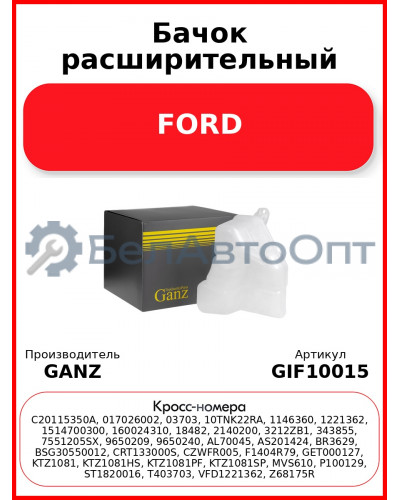 Бачок расширительный FORD GANZ GIF10015
