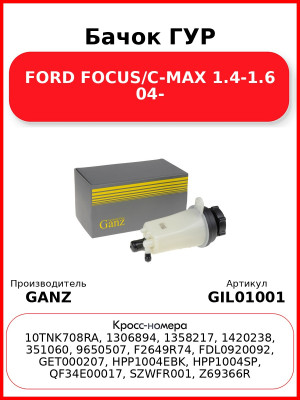 Бачок ГУР FORD FOCUS/C-MAX 1.4-1.6 04- GANZ GIL01001