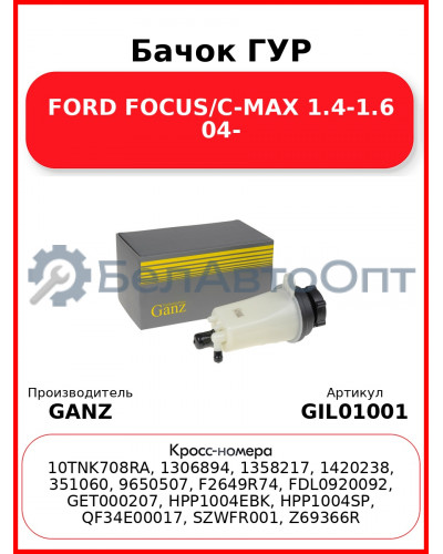 Бачок ГУР FORD FOCUS/C-MAX 1.4-1.6 04- GANZ GIL01001