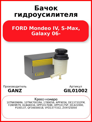 Бачок гидроусилителя FORD Mondeo IV, S-Max, Galaxy 06- GANZ GIL01002