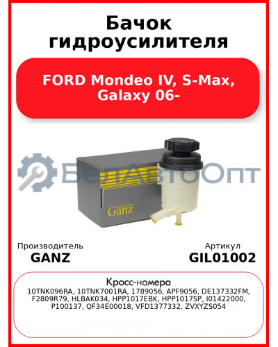 Бачок гидроусилителя FORD Mondeo IV, S-Max, Galaxy 06- GANZ GIL01002