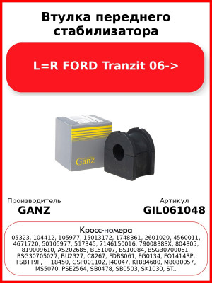 Втулка переднего стабилизатора L=R FORD Tranzit 06-> GANZ GIL061048