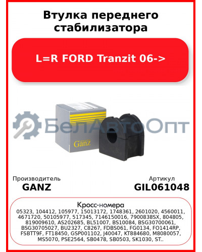 Втулка переднего стабилизатора L=R FORD Tranzit 06-> GANZ GIL061048
