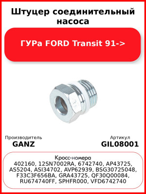 Штуцер соединительный насоса ГУРа FORD Transit 91-> GANZ GIL08001