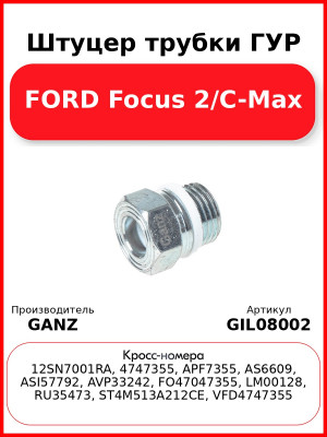 Штуцер трубки ГУР FORD Focus 2/C-Max GANZ GIL08002