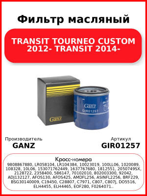 Фильтр масляный TRANSIT TOURNEO CUSTOM 2012-  TRANSIT 2014- GANZ GIR01257