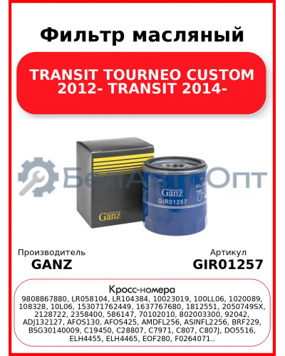 Фильтр масляный TRANSIT TOURNEO CUSTOM 2012-  TRANSIT 2014- GANZ GIR01257