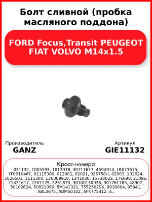 Болт сливной (пробка масляного поддона) FORD Focus,Transit PEUGEOT FIAT VOLVO M14х1.5 GANZ GIE11132