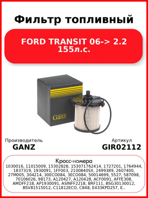 Фильтр топливный FORD TRANSIT 06-> 2.2 155л.с. GANZ GIR02112