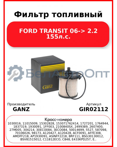Фильтр топливный FORD TRANSIT 06-> 2.2 155л.с. GANZ GIR02112