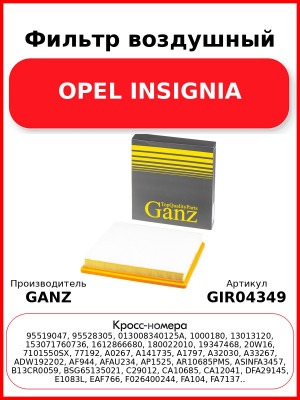 Фильтр воздушный OPEL INSIGNIA GANZ GIR04349