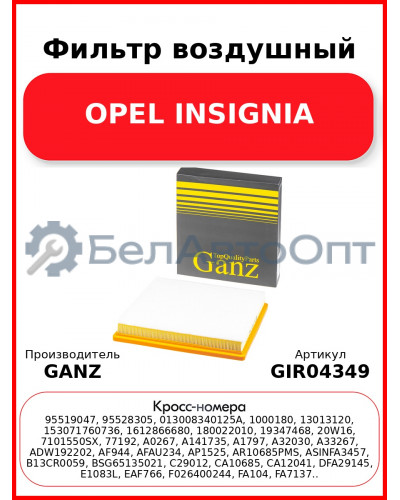 Фильтр воздушный OPEL INSIGNIA GANZ GIR04349