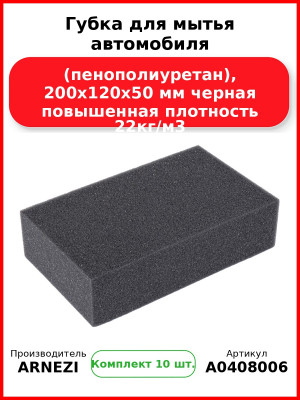 Губка для мытья автомобиля (пенополиуретан), 200х120х50 мм черная повышенная плотность 22кг/м3 ARNEZI A0408006 (Комплект 10 шт